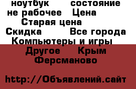 ноутбук hp,  состояние не рабочее › Цена ­ 953 › Старая цена ­ 953 › Скидка ­ 25 - Все города Компьютеры и игры » Другое   . Крым,Ферсманово